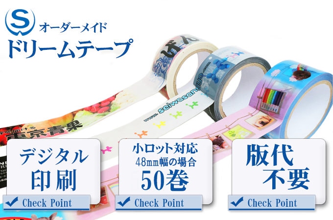 デジタル印刷OPPテープ（ドリームテープ） 清和産業公式オンラインショップ