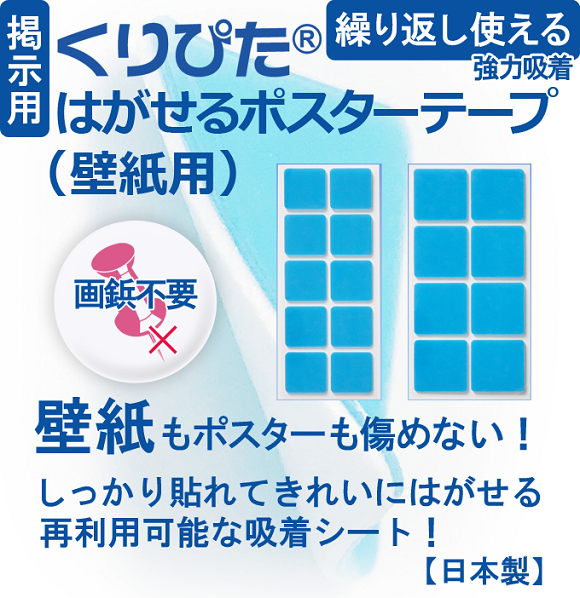 くりぴた はがせるポスターテープ 壁紙用 清和産業公式オンラインショップ