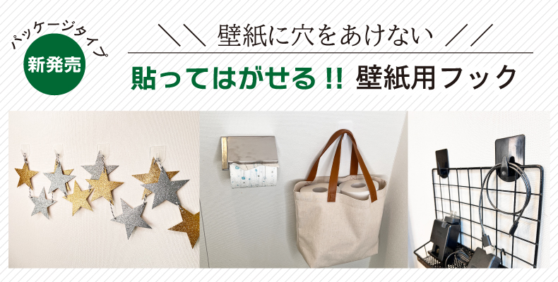 くりぴたフック壁紙用 清和産業公式オンラインショップ