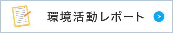 環境活動レポート