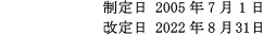 制定日2005年7月1日