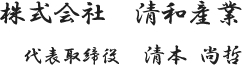 株式会社 清和産業 代表取締役 清本 尚哲